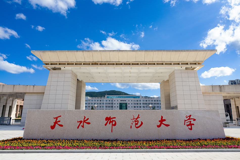 天水师范大学2026年招生章程（含艺术类）
