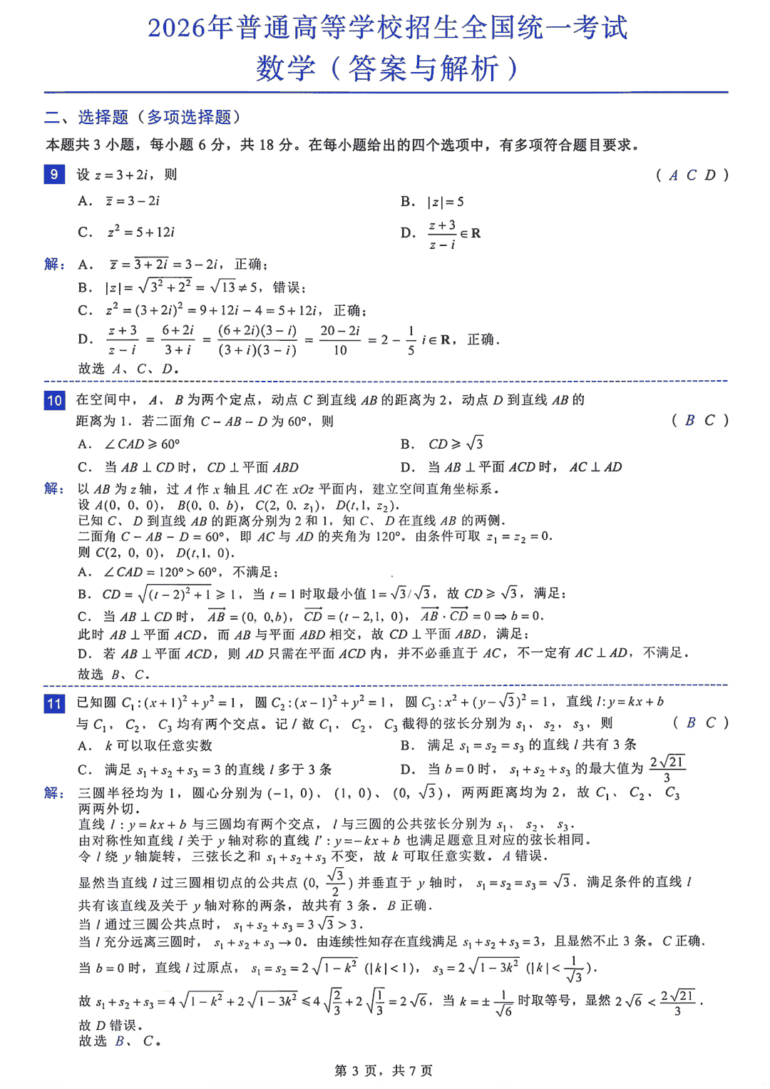 2026年全国新一卷数学试题及参考答案