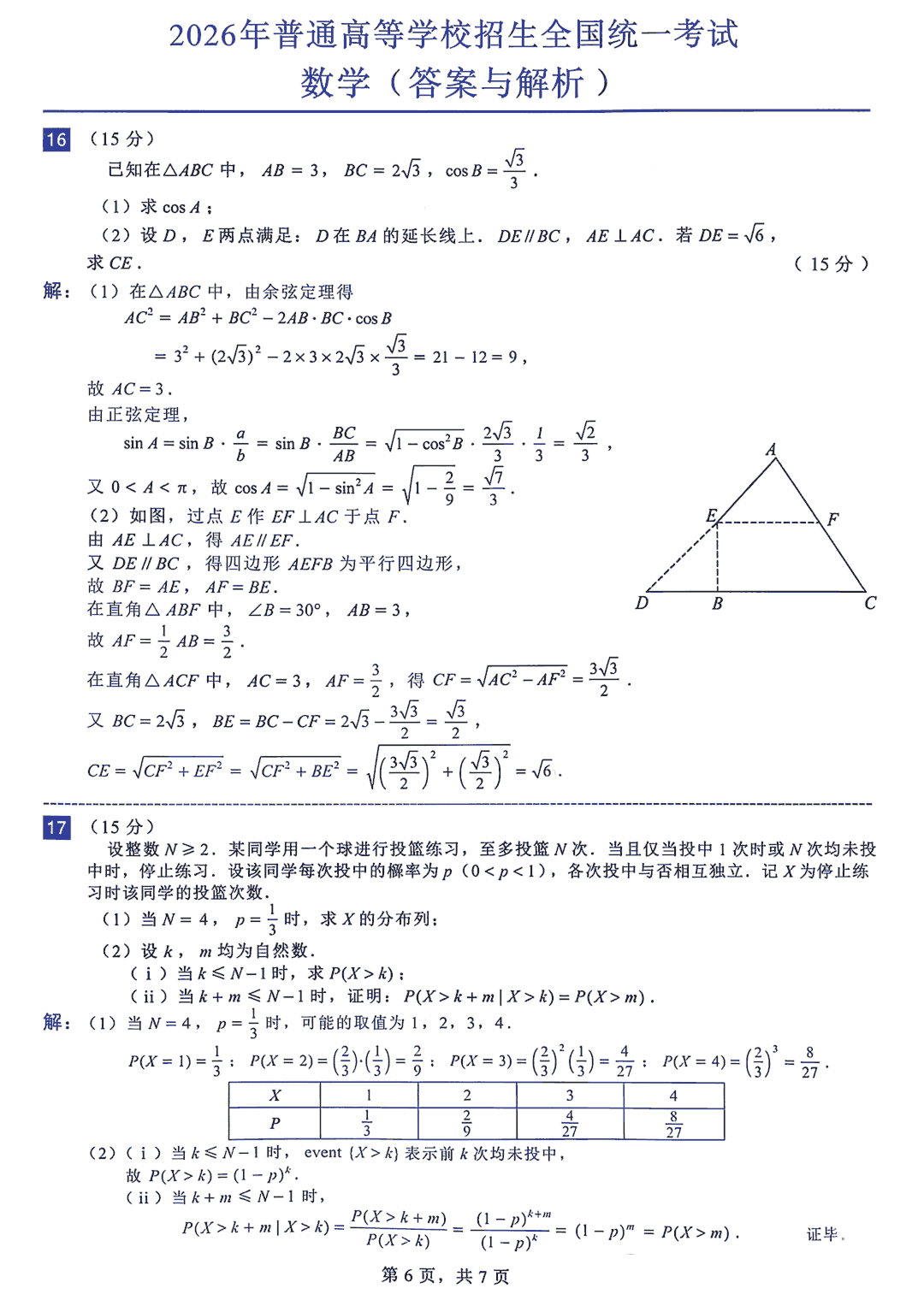 2026年全国新一卷数学试题及参考答案