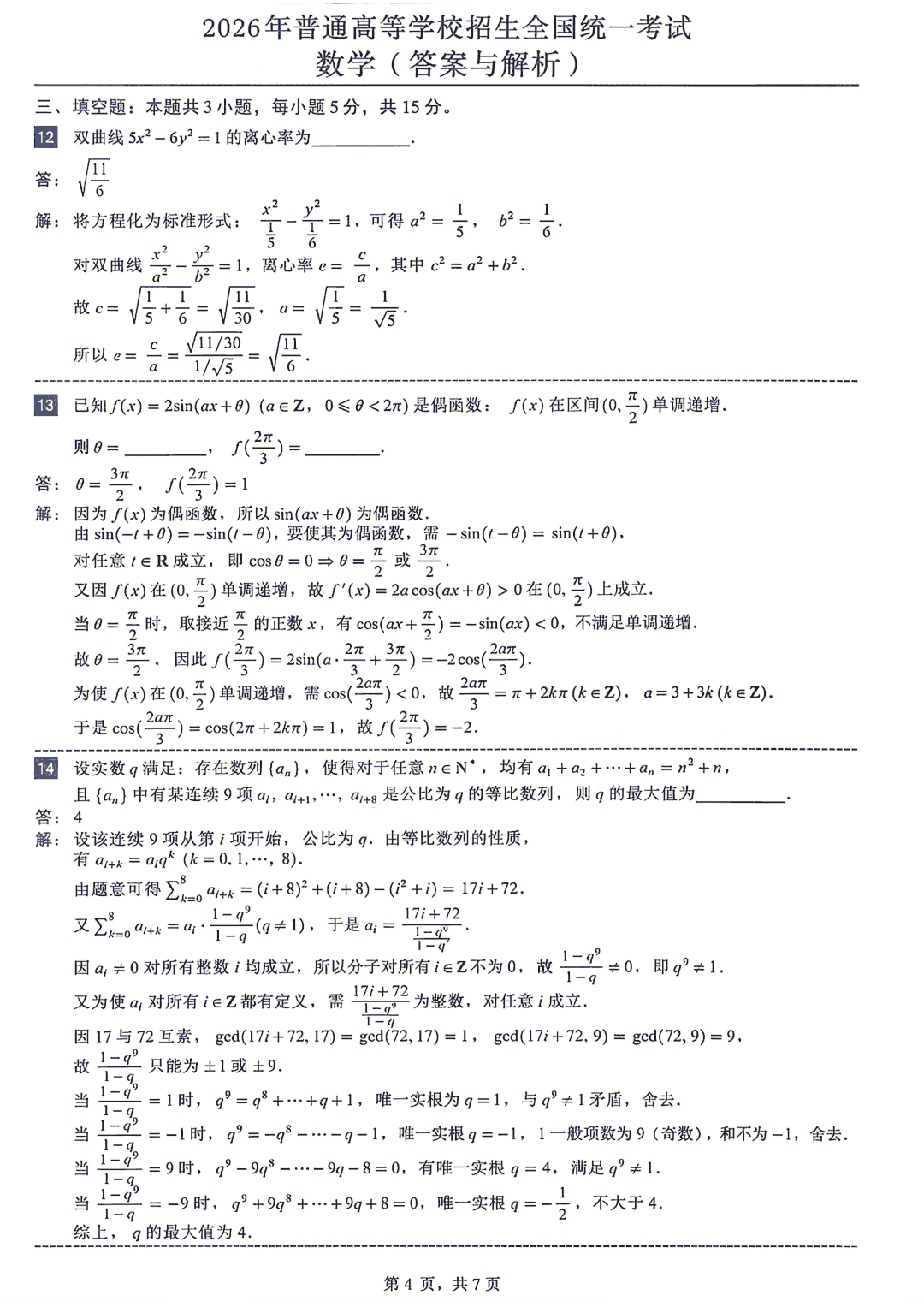 2026年全国新一卷数学试题及参考答案