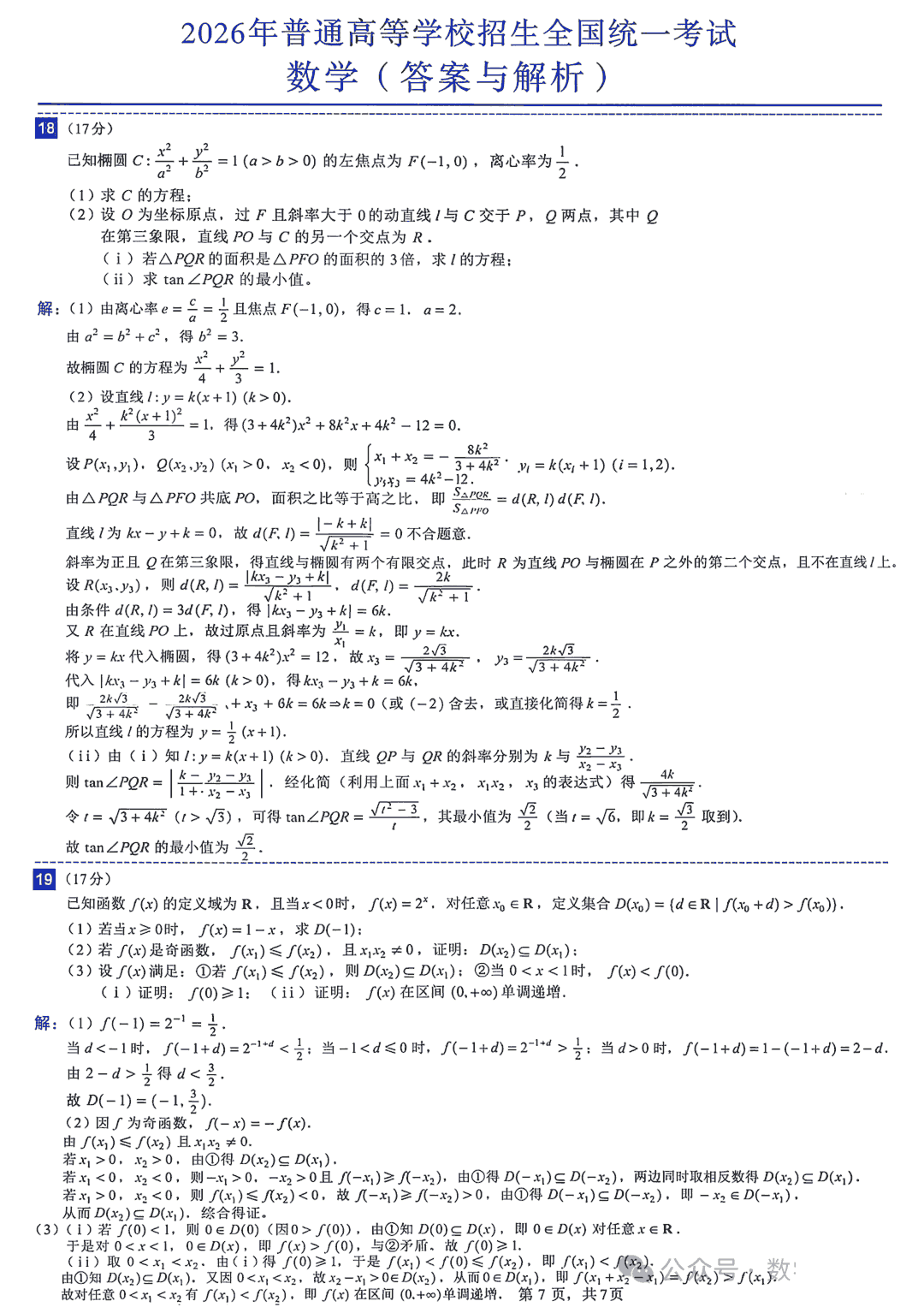 2026年全国新一卷数学试题及参考答案