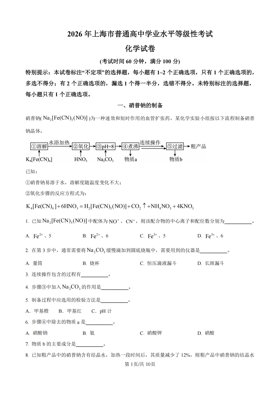 2026年高考上海卷化学试题及答案