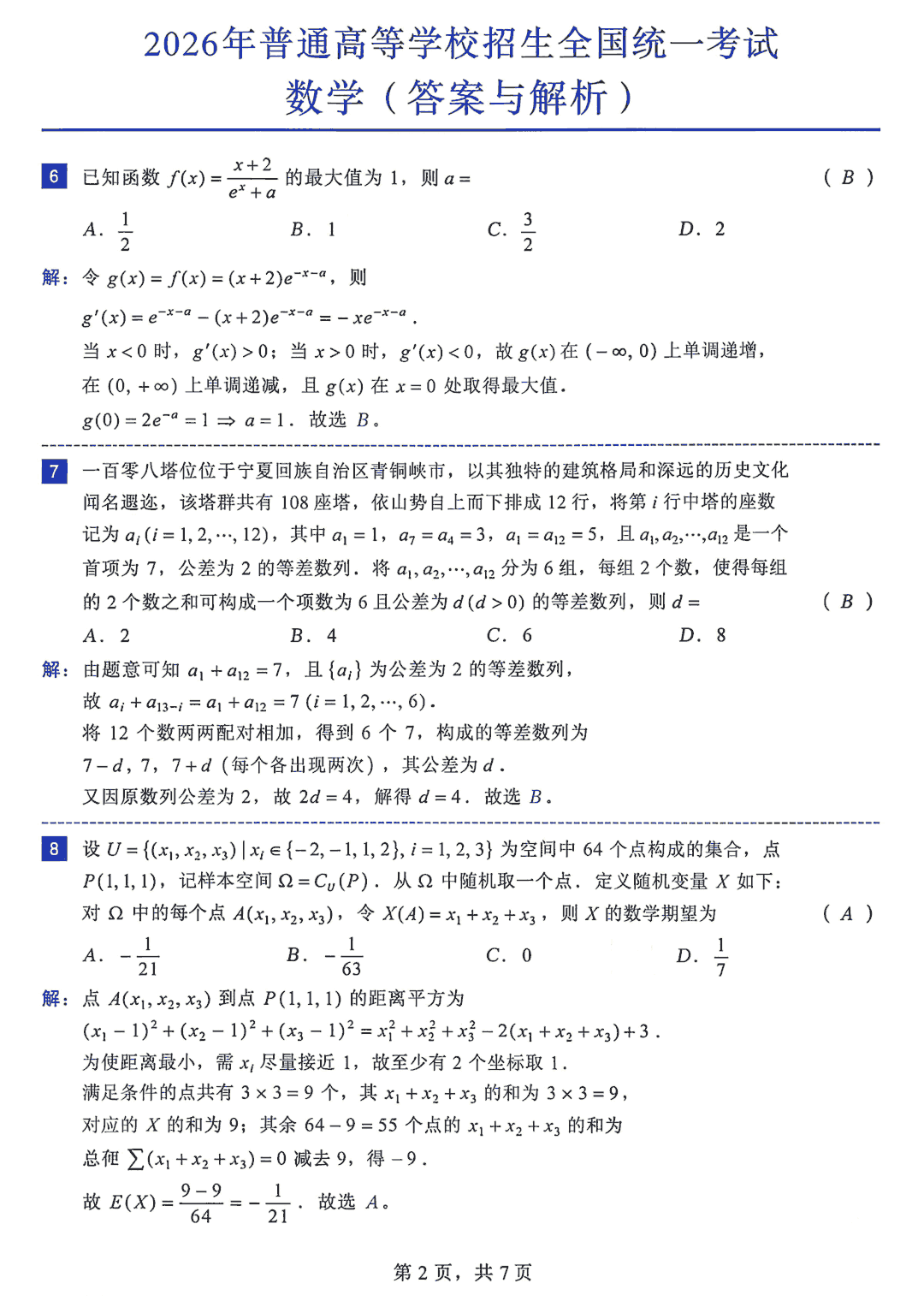 2026年全国新一卷数学试题及参考答案
