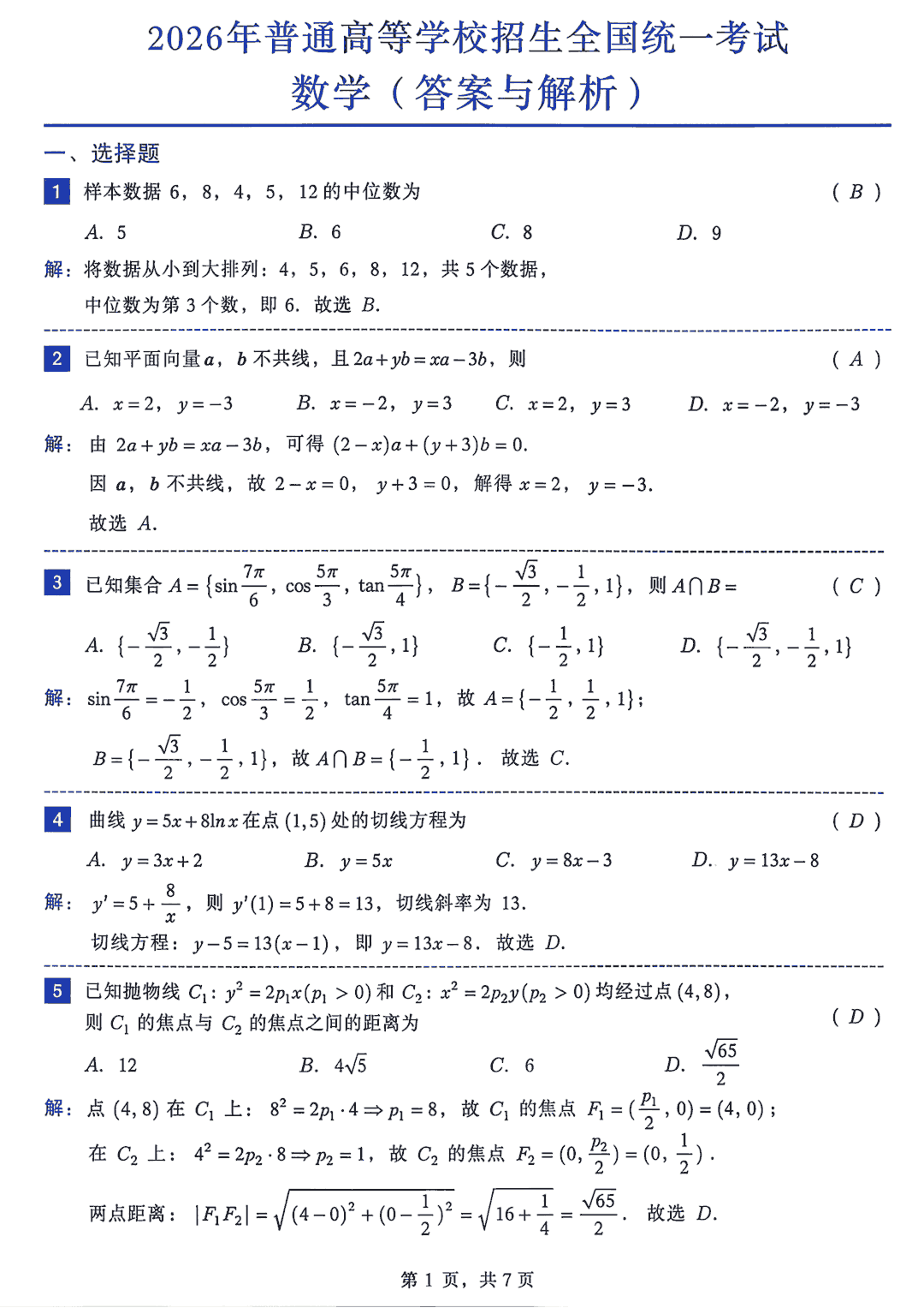 2026年全国新一卷数学试题及参考答案