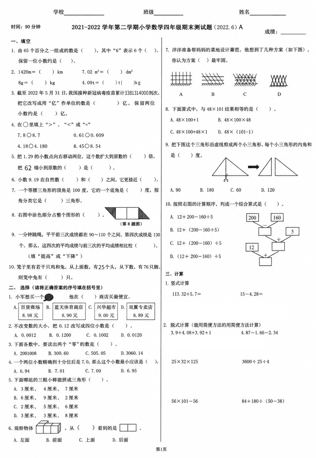 2021-2022 学年第二学期小学数学四年级期末测试题（2022.6）