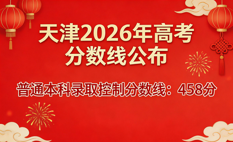 天津2026年高考分数线公布